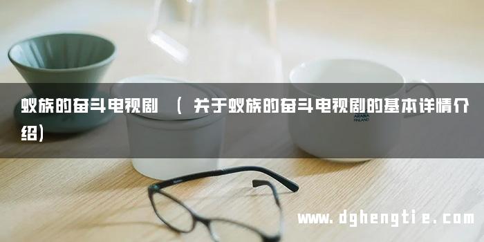 蚁族的奋斗电视剧 (关于蚁族的奋斗电视剧的基本详情介绍)